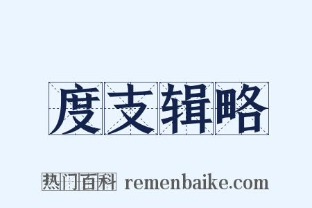 度支辑略是什么意思的图片